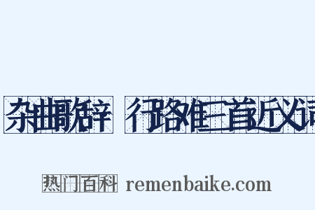 杂曲歌辞·行路难三首近义词是什么意思的图片